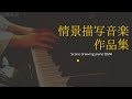 情景描写音楽BGM  【岡山城〜旧遷喬尋常小学校〜後楽園】山地真美  ピアノbgm