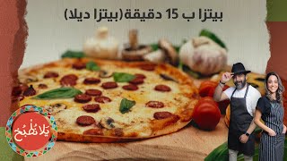 أسرع بيتزا بالعالم