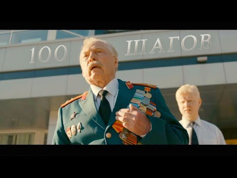 Видео: «100 ШАГОВ» короткометражный фильм (2019)