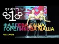 Фадеева Саша, Гореликова Маша ★ PROJECT818 RUSSIAN DANCE VIDEO ★