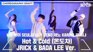 KAI, SEULGI, JENO, KARINA 'Hot & Cold (온도차)' Choreography Draft (JRICK BAEK & BADA LEE Ver.)