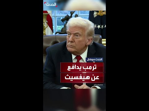 ردا على علاقة وزير الدفاع بتسريب سيغنال ترمب يقول إن هيغسيث يقوم بعمل رائع