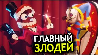 Кто Такой Кейн Из Удивительного Цифрового Цирка? Способности, Слабости, Главный Злодей