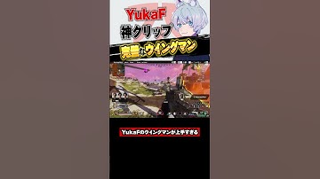 【Apex】YukaFのウイングマンの当て感がヤバすぎる #apex #エイペックス #apexlegends