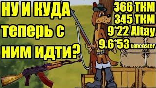 На кого можно охотиться и где пострелять с ланкастером в 2024?