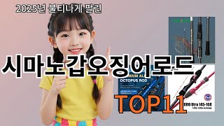 쿠팡알리 시마노갑오징어로드 늦으면 없다는 알리추천템 BEST 10