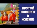 ВАС ЖДЁТ ВАЖНЫЙ ПОВОРОТ В ЖИЗНИ! Какие ПЕРЕМЕНЫ произойдут в ЛИЧНОЙ ЖИЗНИ в течение ПОЛУГОДА?