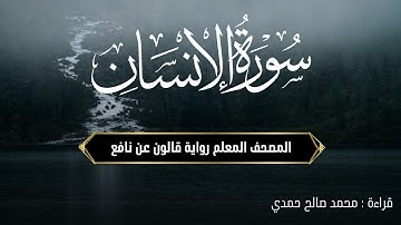 سورة الإنسان كاملة | رواية قالون عن نافع | من صلاة التراويح | المصحف المعلم | تونس