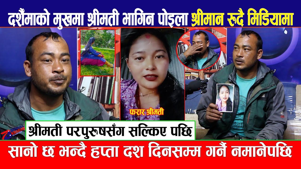 दशैँमाको मुखमा श्रीमती भागिन पोइला,श्रीमान रुदै मिडियामा,सानो छ भन्दै हप्ता दश दिनसम्म गर्नै नमान्ने