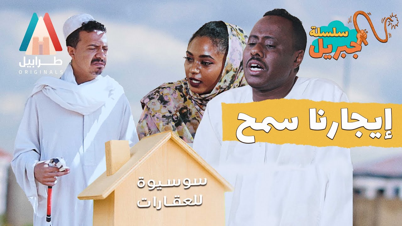 جبريل الايجار والشحدة 😃 | سلسلة جبريل | دراما سودانية 2026 | أبوبكر فيصل