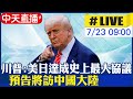 中天直播 LIVE 川普 美國與日本達成 史上最大協議 預告 不遠的將來 訪中國大陸 即時翻譯 全程字幕 20250723 全球大視野Global Vision 中天直播 LIVE 川普 美國與日本達成 史上最大協議 預告 不遠的將來 訪中國大陸 即時翻譯 全程字幕 20250723 全球大視野Global Vision