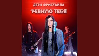 Моё солнышко - Дети Фристайла
