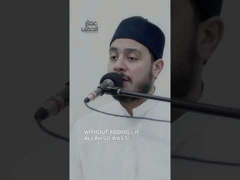 واذكر ربك إذا نسيت سورة الكهف عمار الخطيب