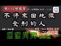 不停來回地獄受刑的人 - 靈靈異異檔案室(第一百五十號檔案) 0022File No150 Tortured in hell