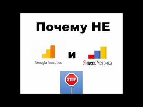 Почему НЕ Google Analytics и Яндекс Метрика статистика?