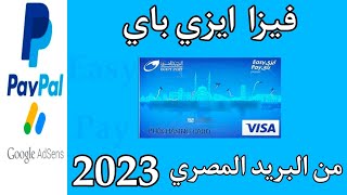 طريقه الاستخراج فيزا ايزي باي مميزات وعيوب فيزا ايزي باي البريد المصري Easypay Paypal Visa 2023