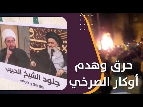 من هو الصرخي ولماذا أحرقت وهدمت المساجد التابعة له في العراق