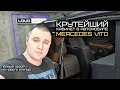 КРУТЕЙШИЙ КАБИНЕТ В MERCEDES VITO