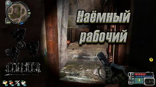 Наёмный рабочий [{ S.T.A.L.K.E.R. Call of Pripyat#11 [{ Прохождение