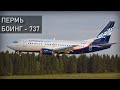 Пермь, Боинг 737-500. 14 сентября 2008 года. Реконструкция авиакатастрофы.
