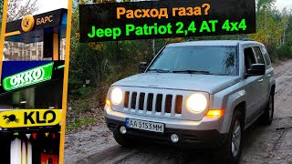 Расход Газа - Jeep Patriot AT 2,4 4x4 | Топливный Эксперимент