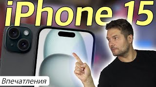 iPhone 15 Спустя неделю! Впечатления об устройстве !