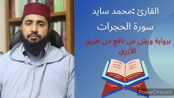 سورة الحجرات بصوت القارئ محمد سايد