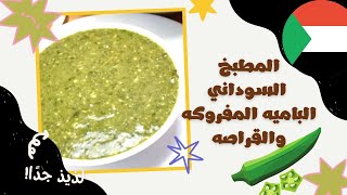 طبق سوداني:مفروك الباميه والقراصه A traditional Sudanese dish, okra, mafroukah