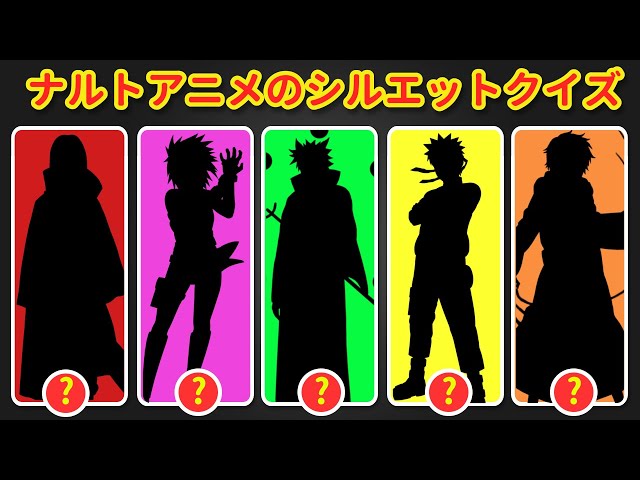 ナルトシルエットクイズ
