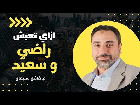 ازاي تعيش راضي وسعيد مقطع هيغير حياتك فاضل سليمان