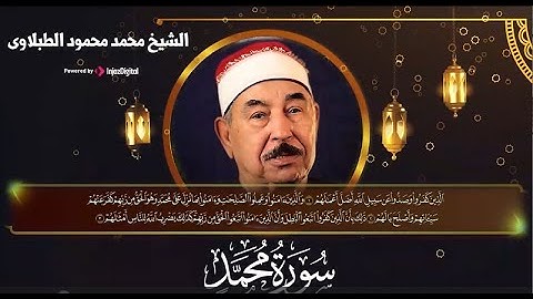 تلاوة مدهشة بحث عنها الكثير!! للشيخ الطبلاوى - سورة محمد | Surat Mohamed -Sheikh Muhammad alTablawi