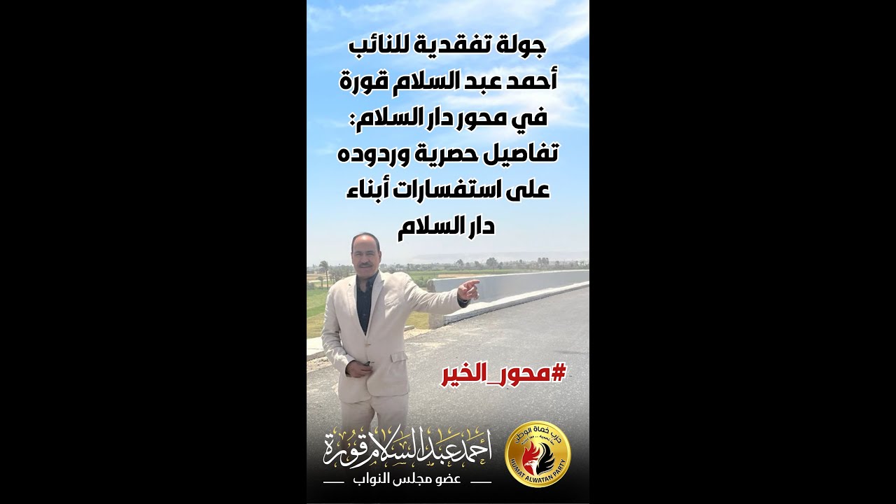 جولة تفقدية للنائب أحمد قورة لمحور دار السلام: تفاصيل حصرية وردوده على استفسارات أبناء دار السلام