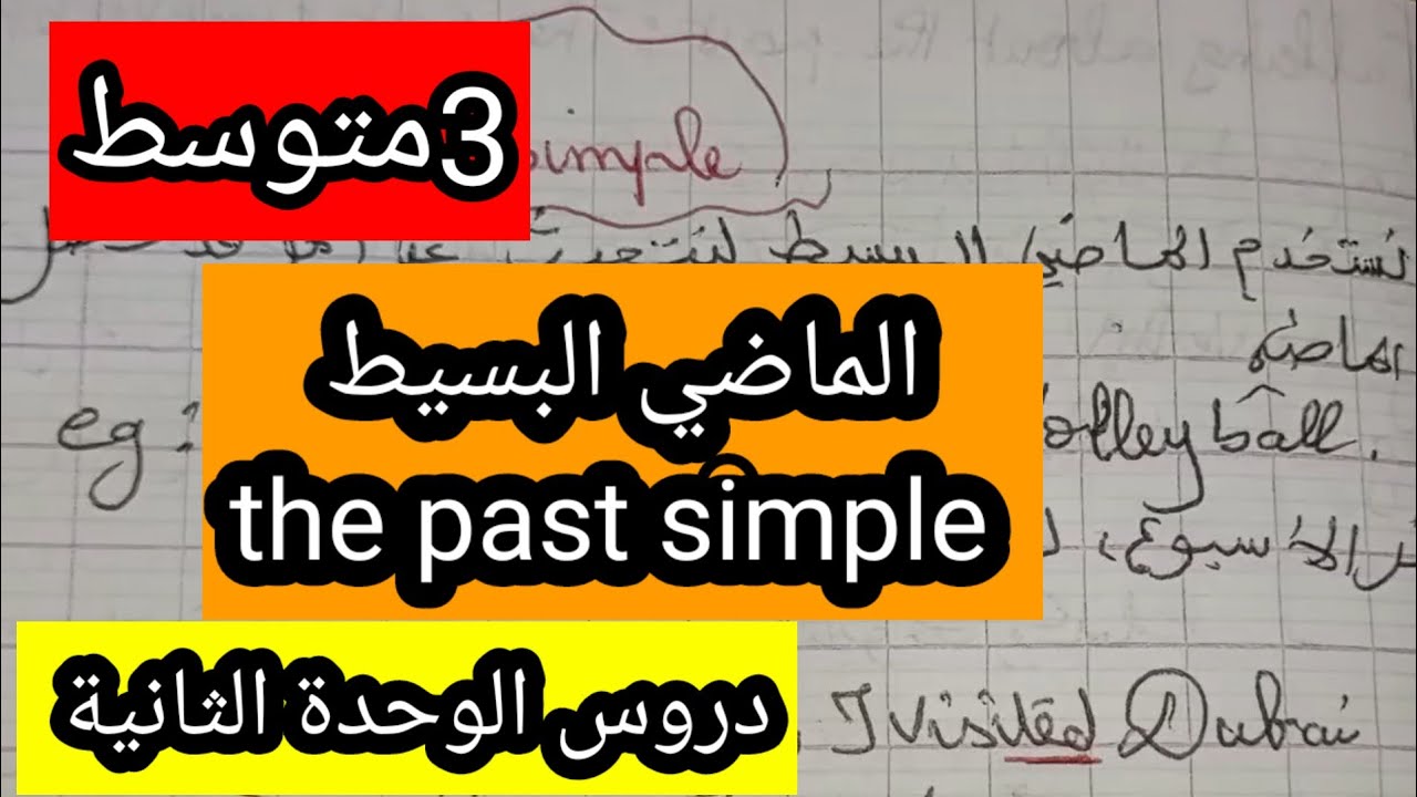 الدرس الثاني الوحدة الثانية الثالثة متوسط past simple