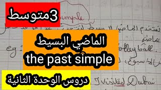 الدرس الثاني الوحدة الثانية الثالثة متوسط past simple