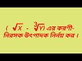 Episodes#215 (✔X - 3✔y) এর করণী-নিরসক উৎপাদক নির্নয় কর । #surds #rationalisation #freeknowledge