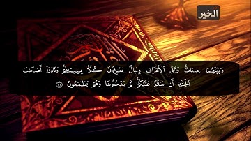 سورة الأعراف - عبدالقادر المشهري