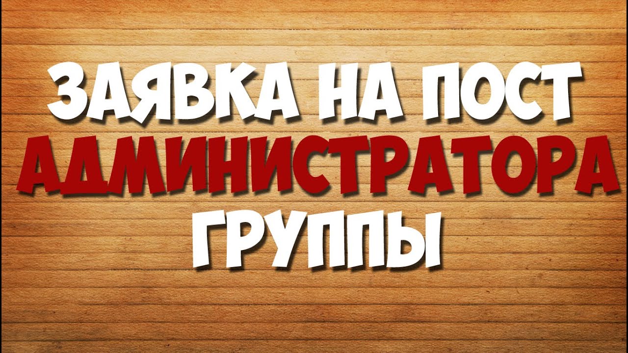 Admin posting. Администратор группы. Требуется админ группы. Картинка набор администраторов. Набор на пост администратора.