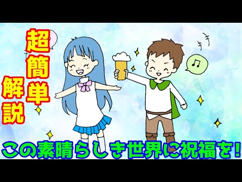 【6分で解説】この素晴らしき世界に祝福を！中編のストーリーを紙芝居にしてみた【０歳児でも分かる】
