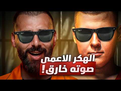 كيف هكر أعمى لعب بأمريكا من التلفون اختراقات بملايين الدولارات