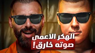 كيف هكر أعمى لعب بأمريكا من التلفون ! اختراقات بملايين الدولارات 