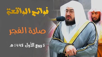" فواتح الواقعة " تلاوة أسيفة باكية للشيخ د. بندر بليلة من فجر 5 ربيع الأول 1445 هـ