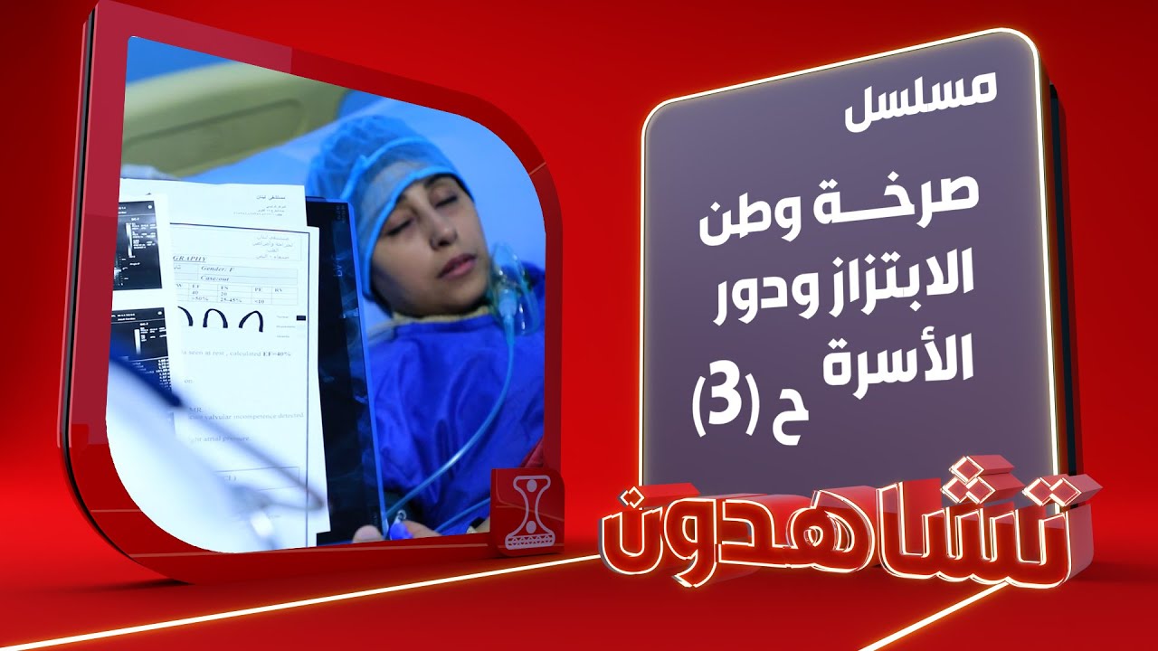 صرخة وطن | الابتزاز ودور الأسرة  ـ 3 ـ | الحلقة 3 | قناة الهوية