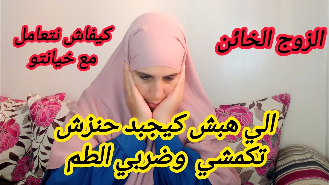 كلام من القلب🤷، كيف تعاملي مع الزوج الخائن ⁉️حسابها مزيان قبل ماديري أي خطوة🤔👌.