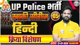 UP Police Constable 2024, UP Police Hindi Class, क्रिया विशेषण, UPP Constable Hindi Class Naveen Sir