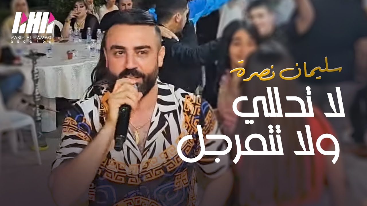 سليمان نصرة👌لا تدللي ولا تتمرجل💪 حفله بعلبك بيت شمص🥰 المايسترو طارق ياغي📿 | 2024