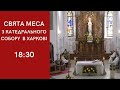 Свята Меса і молебень за мир з харківської катедри Внебовзяття Пресвятої Діви Марії, 18.02.2022