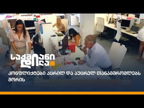 კონფლიქტები აცრილ და აუცრელ თანამშრომლებს შორის