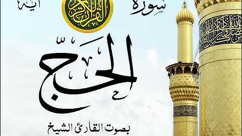سورة الحج - مع إظهار آيات القراءة - تلاوة القارئ الشيخ سعد الغامدي .
