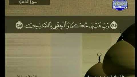 سورة الشعراء مكتوبة كاملة بصوت محمد جبريل
