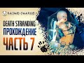Death Stranding PC - Дес Стрендинг на ПК - РАШИД ЧАРЛИ проходит ЧАСТЬ 7